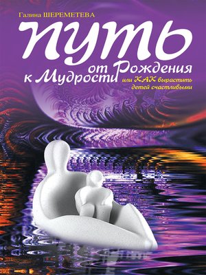 cover image of Путь от рождения к мудрости, или Как вырастить детей счастливыми